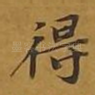 得