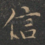 信
