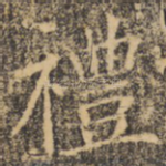 礼
