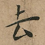 去