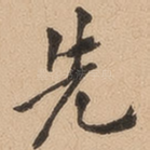 先