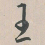 王