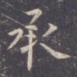 承