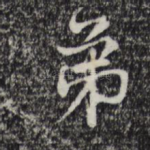 弟
