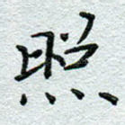 照