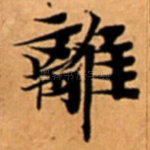 離