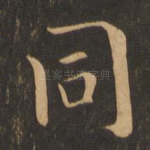 同