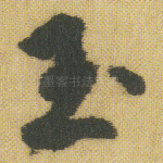 玉