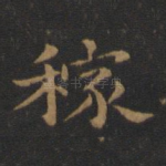 稼