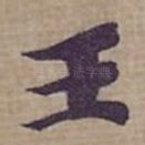 王