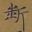 断