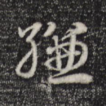 缣