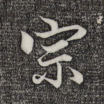 宗