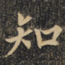 知