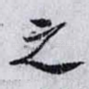 之