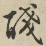 盏