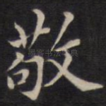 敬