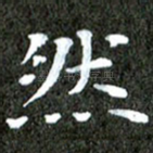 然