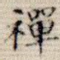 禅