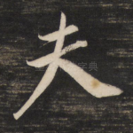 夫