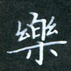 乐