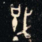 戜