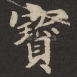 宝