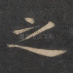 之