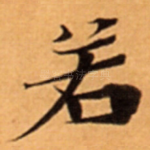 若