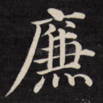 廉