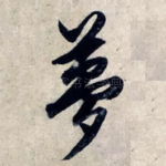 梦