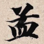 孟