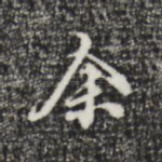 余