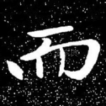 而