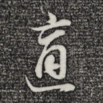 适