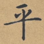 平