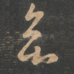 欲