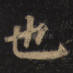 也