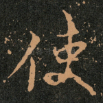 使