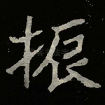 振