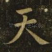 天