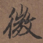 微