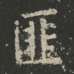 匪