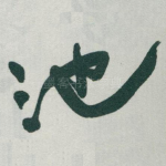 池