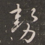 势