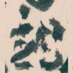 竭
