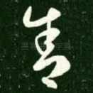 舍