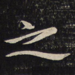 之