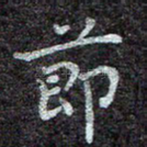节