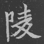 陵